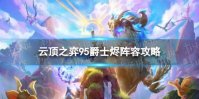 《云顶之弈手游》95爵士烬怎么玩 S10赛季95爵士烬阵容攻略