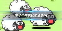 《羊了个羊》真的能通关吗 羊了个羊真的能过吗