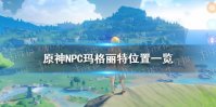《原神手游》玛格丽特在哪 NPC玛格丽特位置一览