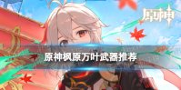 原神枫原万叶最佳武器推荐排行