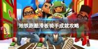 《地铁跑酷》滑板骑手怎么解锁 滑板骑手成就攻略