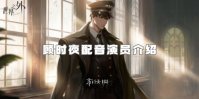 世界之外顾时夜配音演员介绍