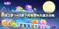 《保卫萝卜4》白萝卜传奇第44关怎么过 白萝卜传奇第44关通关攻略