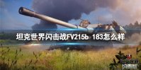 《坦克世界闪击战》FV215b 183怎么样 FV215b 183强度介绍