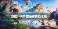 部落冲突称霸暗夜挑战怎么打