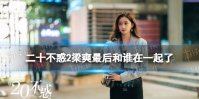 二十不惑2梁爽最后和谁在一起了 二十不惑2梁爽结局介绍