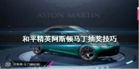 《和平精英》阿斯顿马丁抽奖技巧 阿斯顿马丁抽奖最便宜