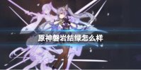 《原神手游》磐岩结绿怎么样 磐岩结绿武器介绍