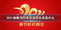 2021春晚节目单及演员名单是什么 春晚2021节目单公布
