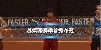 苏炳添赛季首秀6秒59夺冠 苏炳添室内巡回赛60米6秒59夺冠