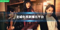 龙城在哪个台播出 龙城电视剧播出平台
