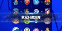 欧冠16强对阵 2024欧冠抽签16强