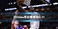 2023nba季后赛赛程6.11 nba比赛赛程6月11日
