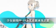 《少女前线》PP-19泳装皮肤怎么样 野牛PP-19冰冻之夏皮肤介绍