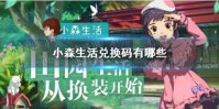 《小森生活》兑换码有哪些 兑换码大全