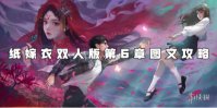 纸嫁衣双人版第6章图文攻略