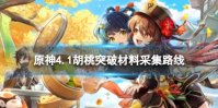 《原神》4.1霓裳花在哪里采集 4.1胡桃突破材料采集路线