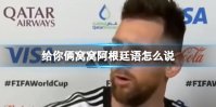 给你俩窝窝阿根廷语怎么说 梅西给你俩窝窝是什么东西