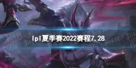 lpl夏季赛2022赛程7.28 2022LPL夏季赛7月28日首发名单