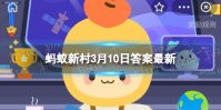 麦芒能减少鸟类啄食吗 蚂蚁新村3月10日答案禾本科作物的芒
