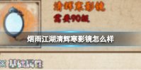 烟雨江湖清辉寒影镜怎么样