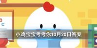 小鸡宝宝考考你成语差强人意是形容让人很不满意吗