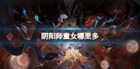 《阴阳师》童女哪里多