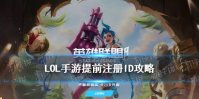《英雄联盟手游》注册id攻略 LOL手游提前注册ID方法介绍