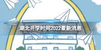 湖北开学时间2022最新消息 2022湖北开学时间
