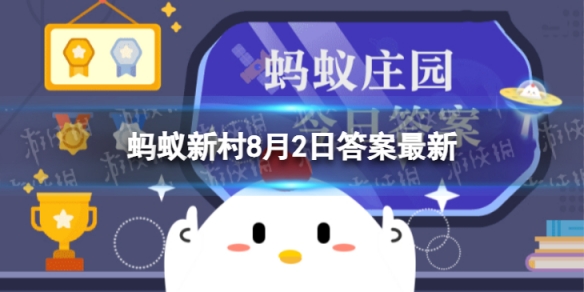 八角是树的根还是果实 蚂蚁新村今日答案最新8.2
