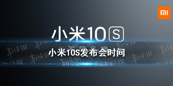 小米10s发布会什么时候开始 小米10s发布会时间介绍