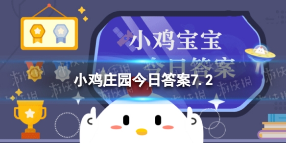 小鸡宝宝考考你荷叶之所以“滴水不沾”，主要是因为它的表面