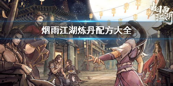 《烟雨江湖》炼丹配方在哪买 炼丹配方大全一览