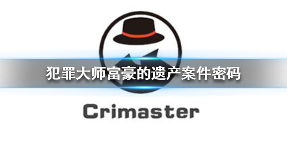 《Crimaster犯罪大师》富豪的遗产密码 富豪的遗产案件密码