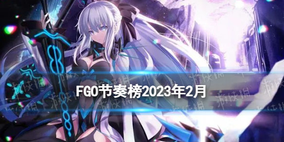 《FGO》节奏榜2023年4月 全从者强度排名2023