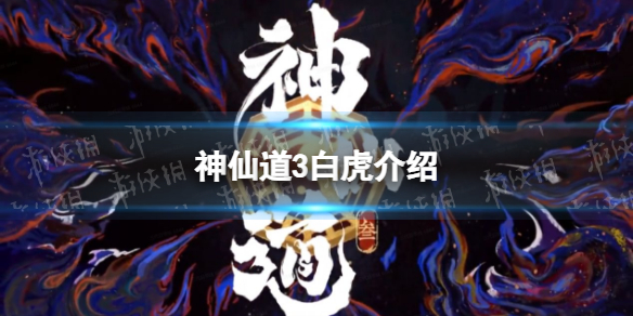 《神仙道3》白虎怎么样 白虎技能介绍