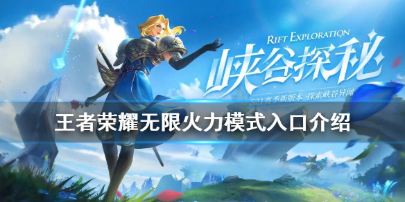 《王者荣耀》无限火力模式在哪里可以玩 无限火力模式入口介绍