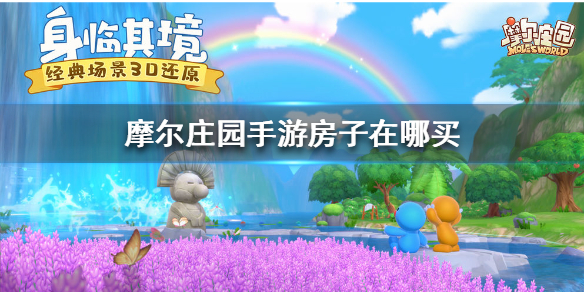 《摩尔庄园手游》房子在哪获得 房子获得方法