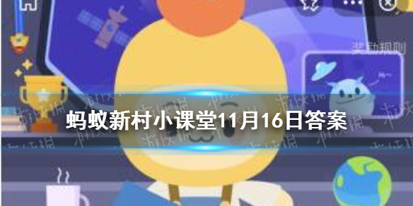蚂蚁新村每日答案11.16 栽植晚秋黄梨初次挂果是在