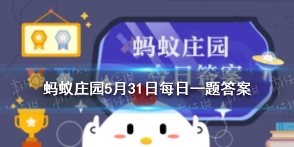 戴普通耳机唱歌容易跑调是真的吗 蚂蚁庄园5月31日答案最新