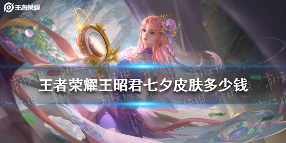 《王者荣耀》王昭君七夕皮肤多少钱 昭君乞巧织情价格介绍