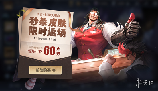 《王者荣耀》11月10日活动介绍 科学大爆炸限时返场