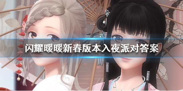 《闪耀暖暖》新春版本入夜派对答案大全 新版入夜派对答案汇总