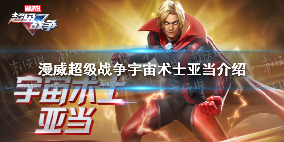 《漫威超级战争》宇宙术士亚当有什么技能 宇宙术士亚当介绍
