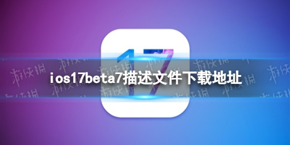ios17beta7描述文件下载地址 ios17beta7描述文件怎么下载