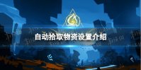 《火炬之光无限》自动拾取物资设置介绍