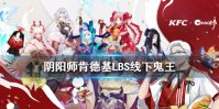 《阴阳师》kfc鬼王怎么打 肯德基LBS鬼王活动玩法