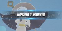 《光遇》酒醉的蝴蝶琴谱完整版 酒醉的蝴蝶光遇琴谱分享