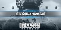 《暗区突围》AK74N怎么样 AK74N枪械详解