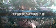 少女前线M16A1专属怎么样